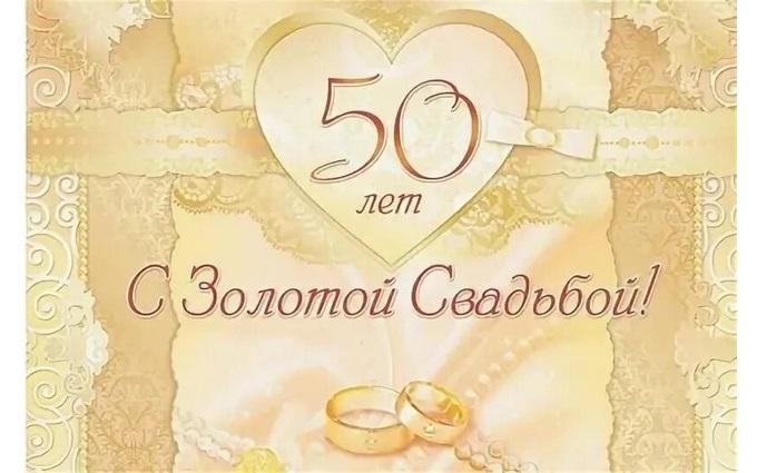 Частушки на золотую свадьбу 50 лет