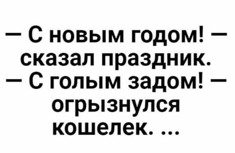 Прикольные картинки с новогодними статусами и шутками