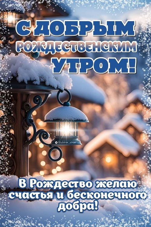 С Рождеством Христовым! (картинки)